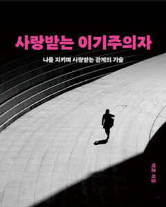 사랑받는 이기주의자